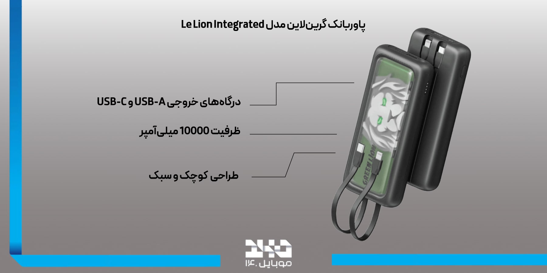 پاوربانک گرین لاین Green Lion Le Lion Integrated 10000mAh Power Bank