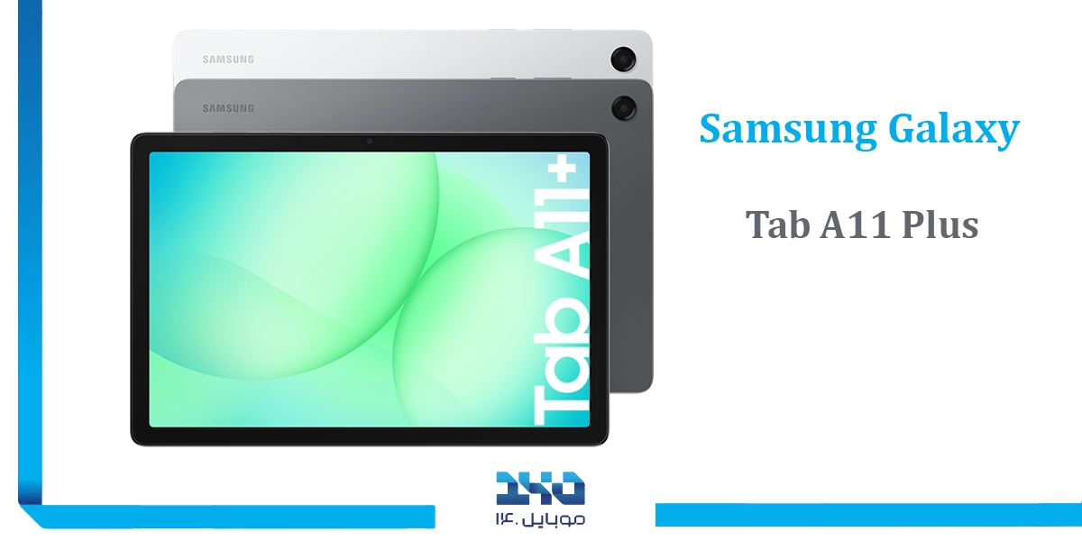 بررسی تخصصی تبلت سامسونگ Tab A11 Plus (SM-X236) ظرفیت 256/8 گیگابایت 