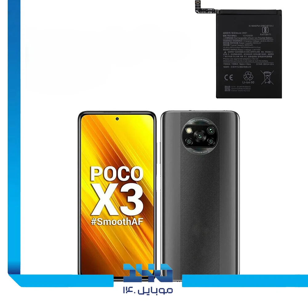 باتری گوشی شیائومی Poco X3 ظرفیت 6000 میلی‌آمپر مدل (BN61) | اصل