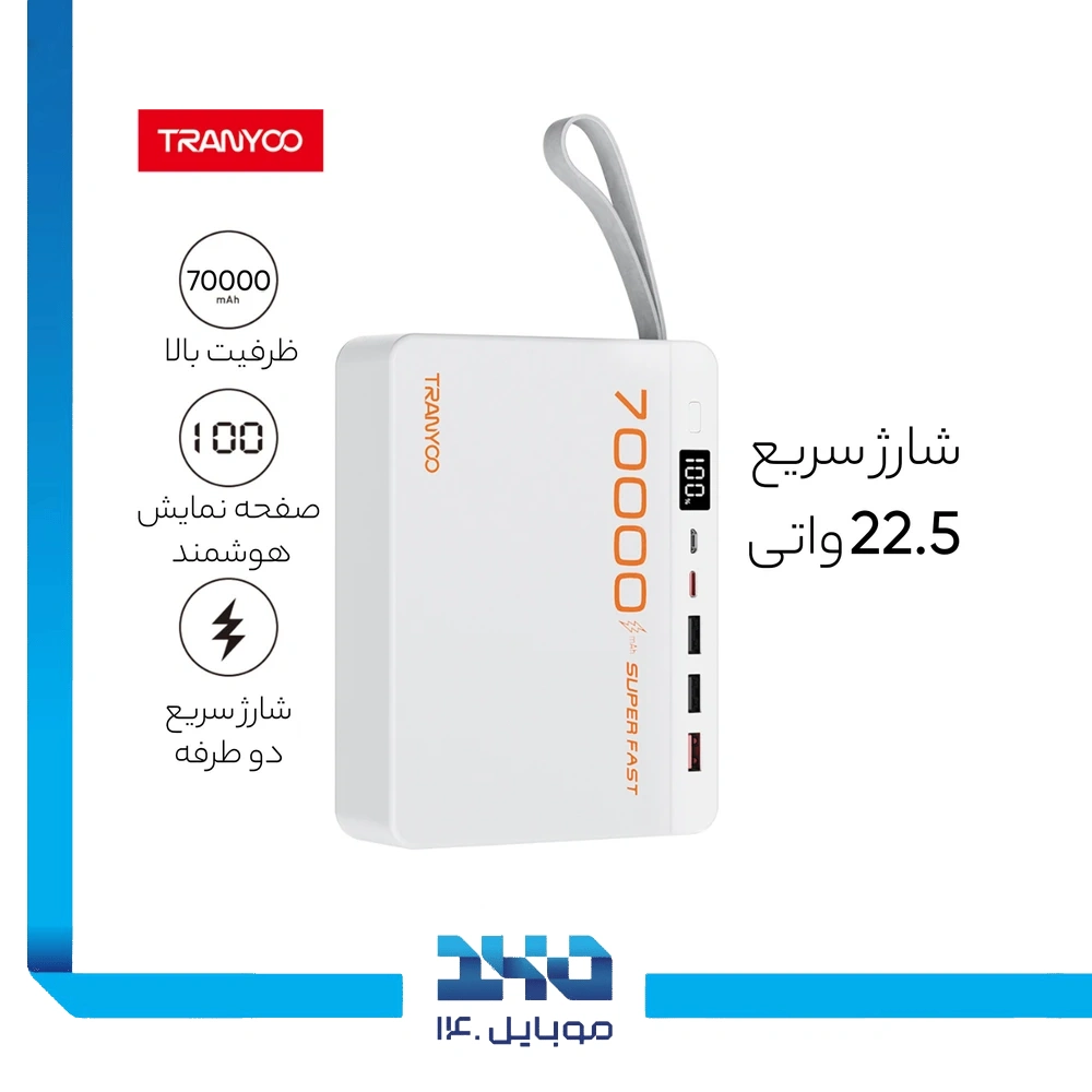 پاوربانک ترانیو 70000 mAh مدل F17