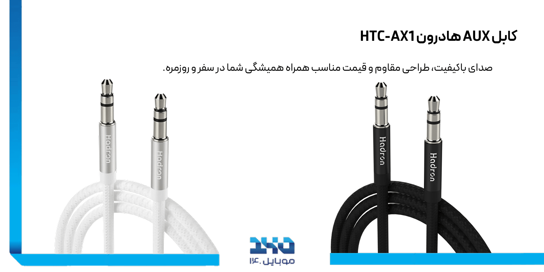 ویژگیهای کابل AUX هادرون HTC-AX1