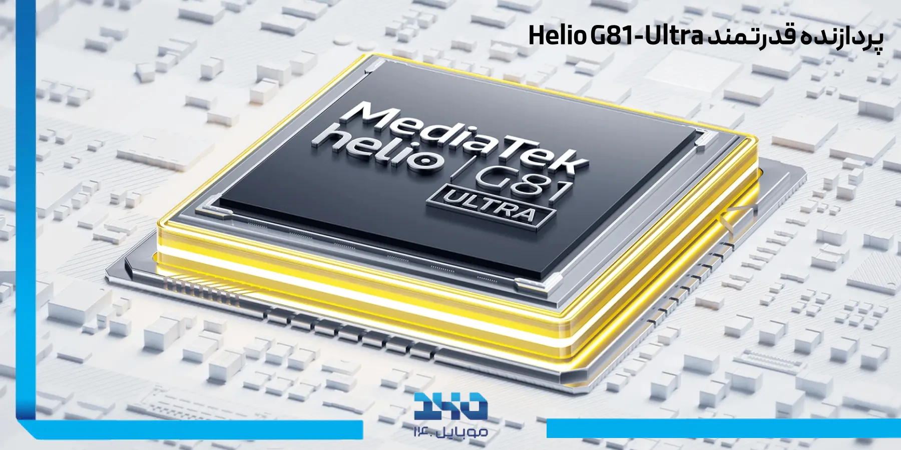 پردازنده Mediatek Helio G81 Ultra در گوشی Redmi A3 Pro 4G