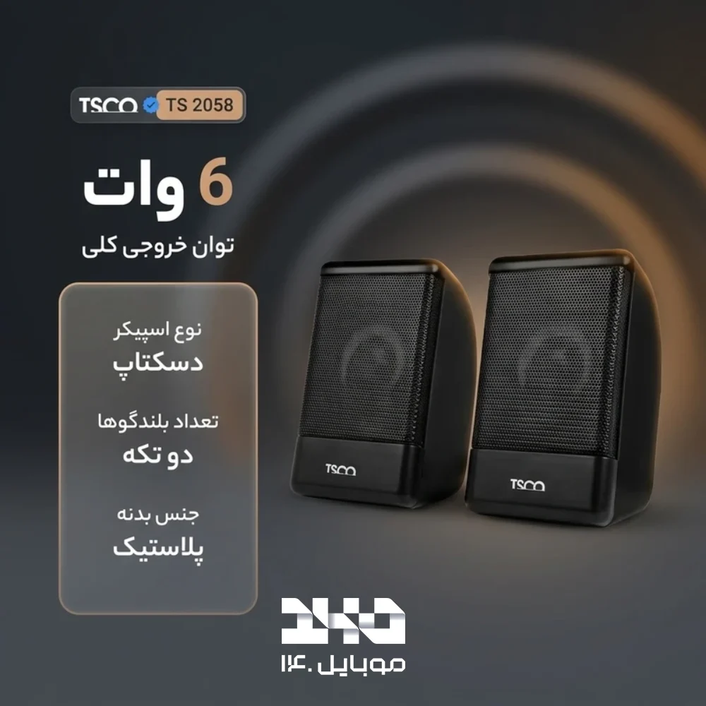 اسپیکر دسکتاپ تسکو مدل TS 2058
