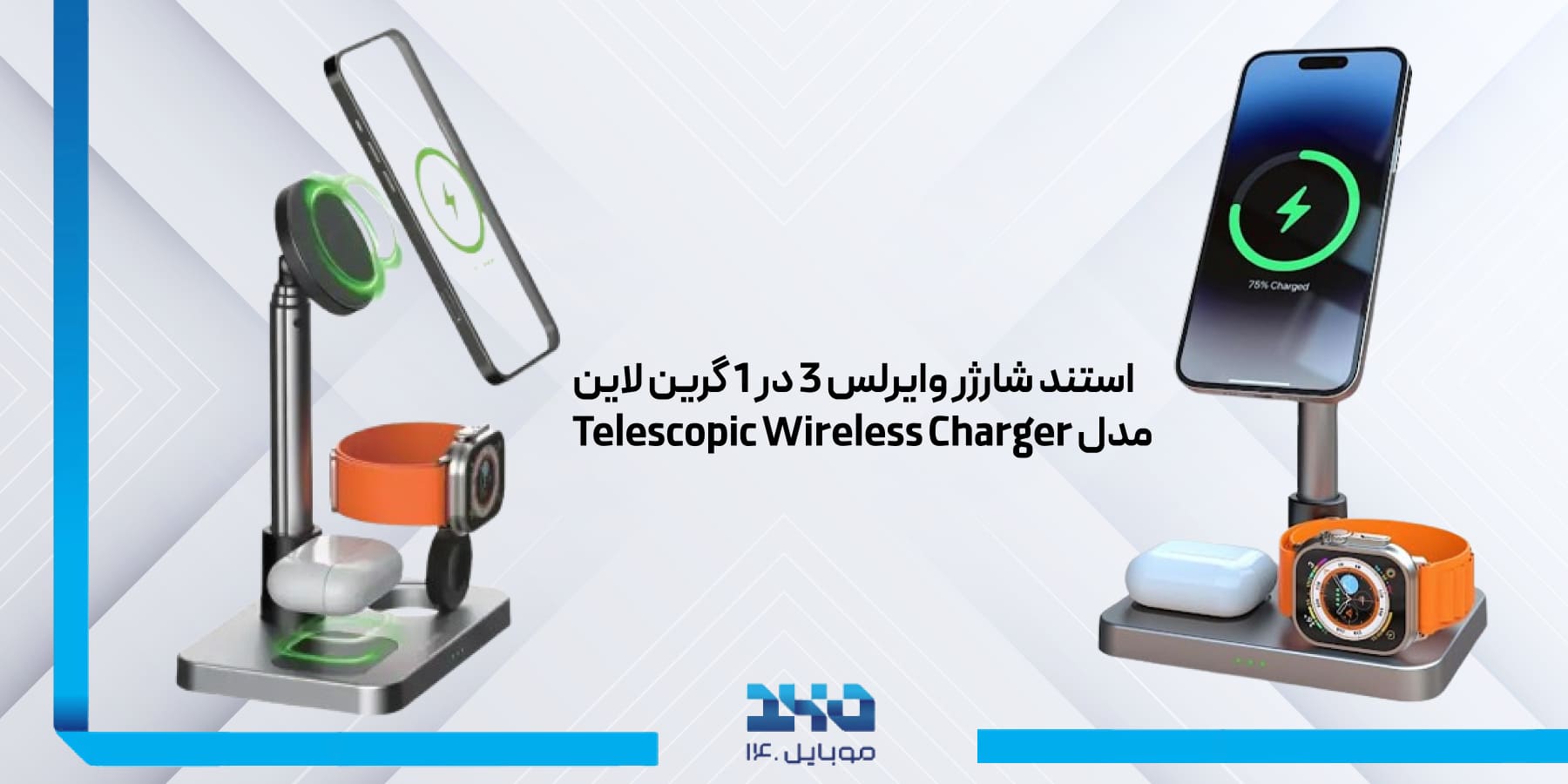 استند شارژر وایرلس 3 در 1 گرین لاین مدل Telescopic Wireless Charger