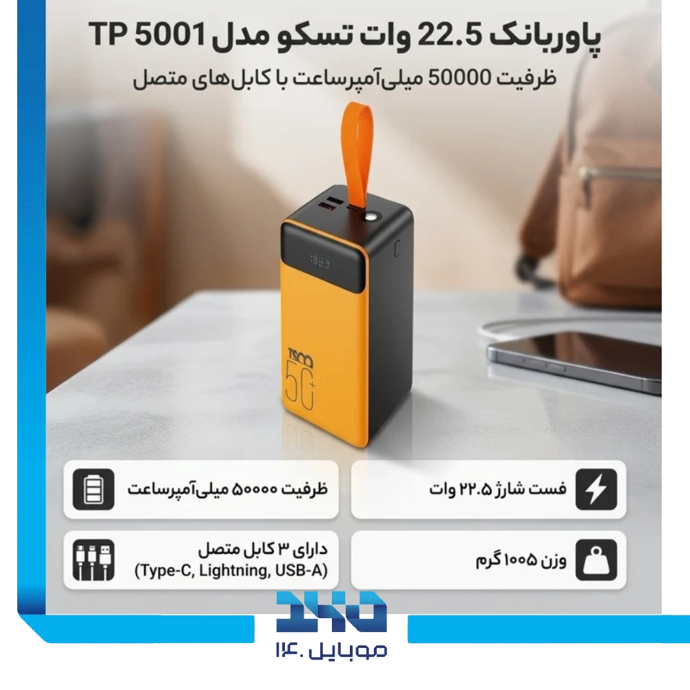 پاوربانک تسکو 50000mAh مدل (TP 5001)