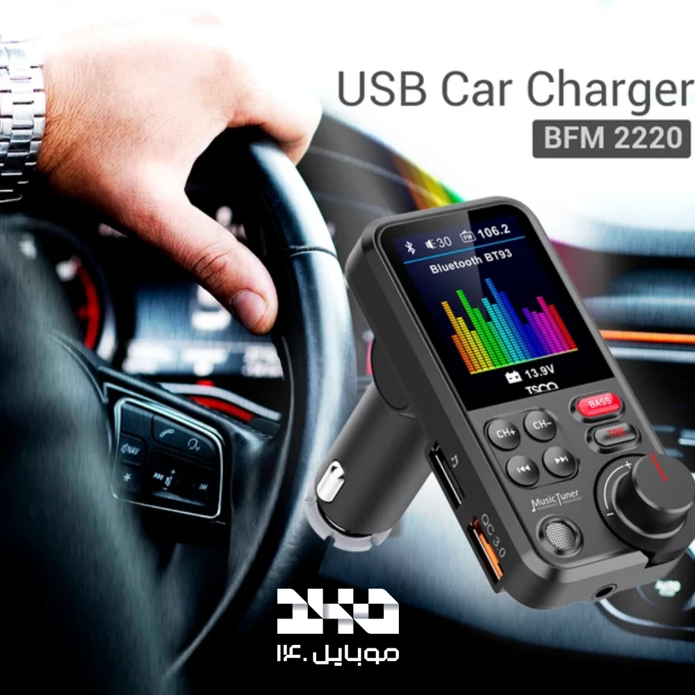 شارژر فندکی 18 وات تسکو مدل BFM 2220