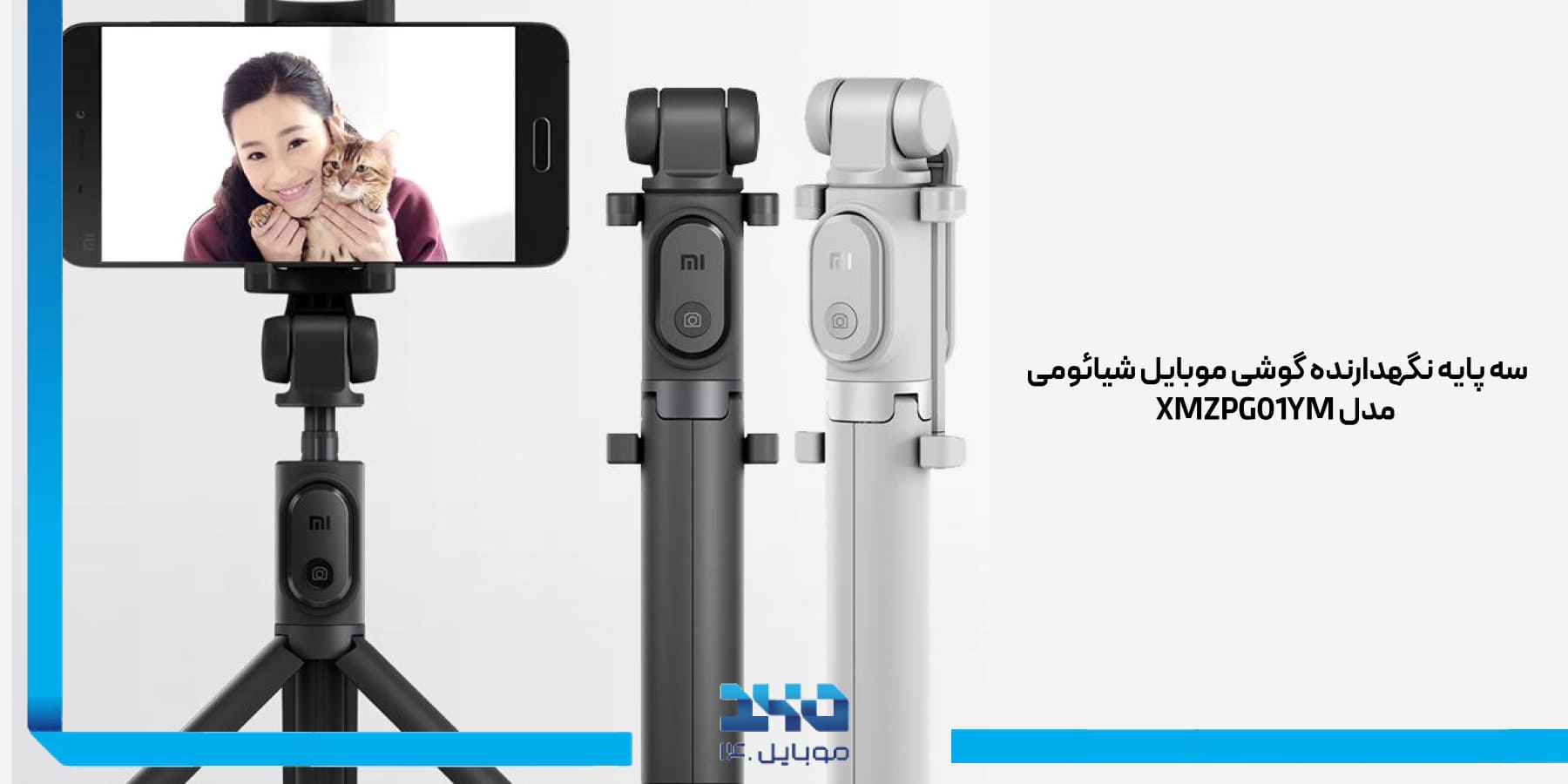 سهپایه نگهدارنده گوشی موبایل شیائومی  Xiaomi mobile phone holder tripod XMZPG01YM