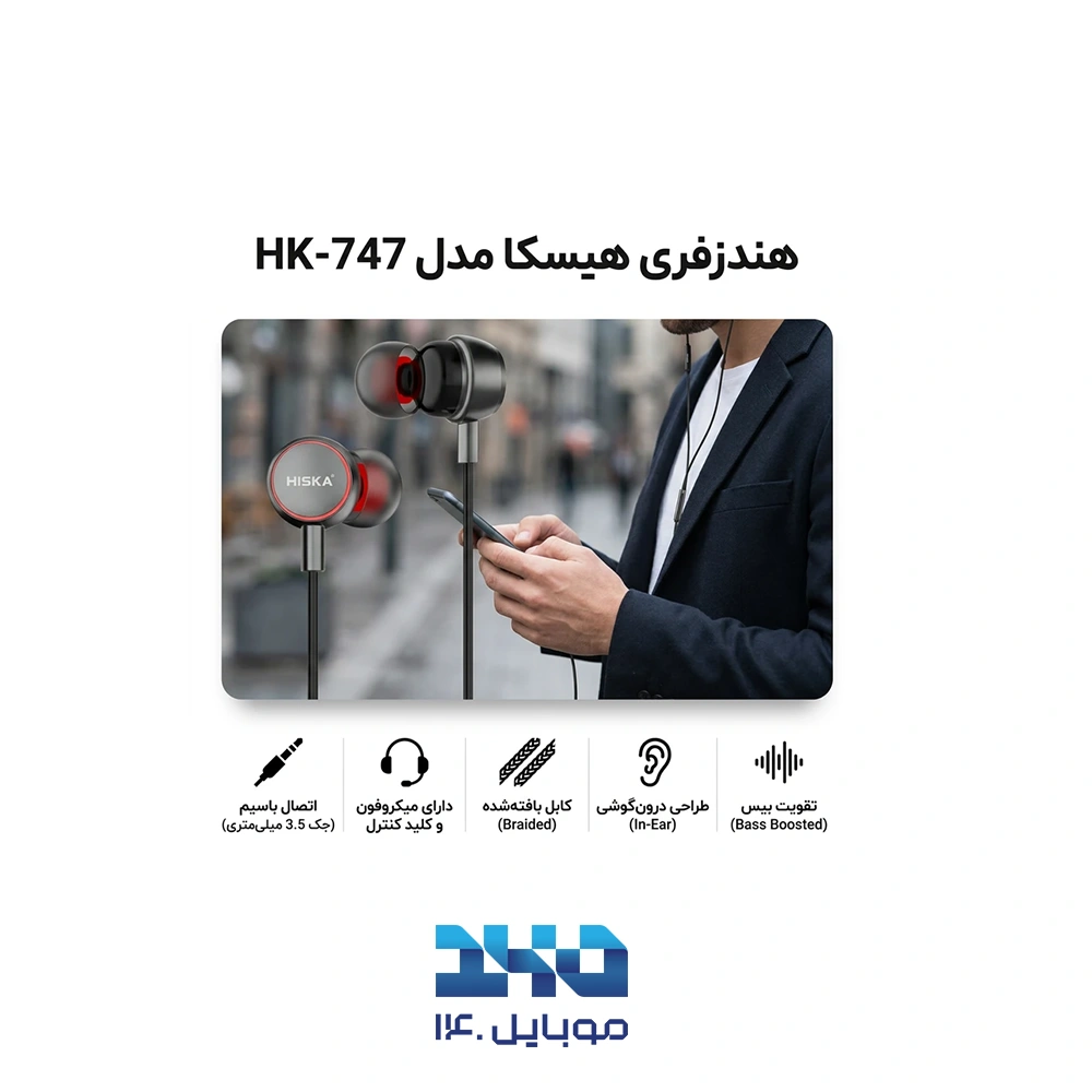 هندزفری سیمی هیسکا مدل HK-747 با جک 3.5 میلی‌متری