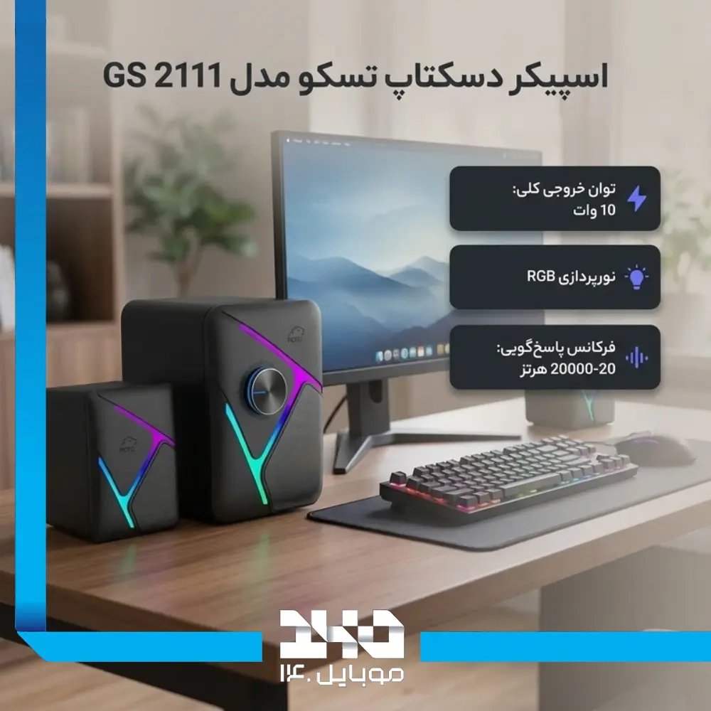 اسپیکر سهتکه گیمینگ دسکتاپ تسکو مدل (GS 2111)