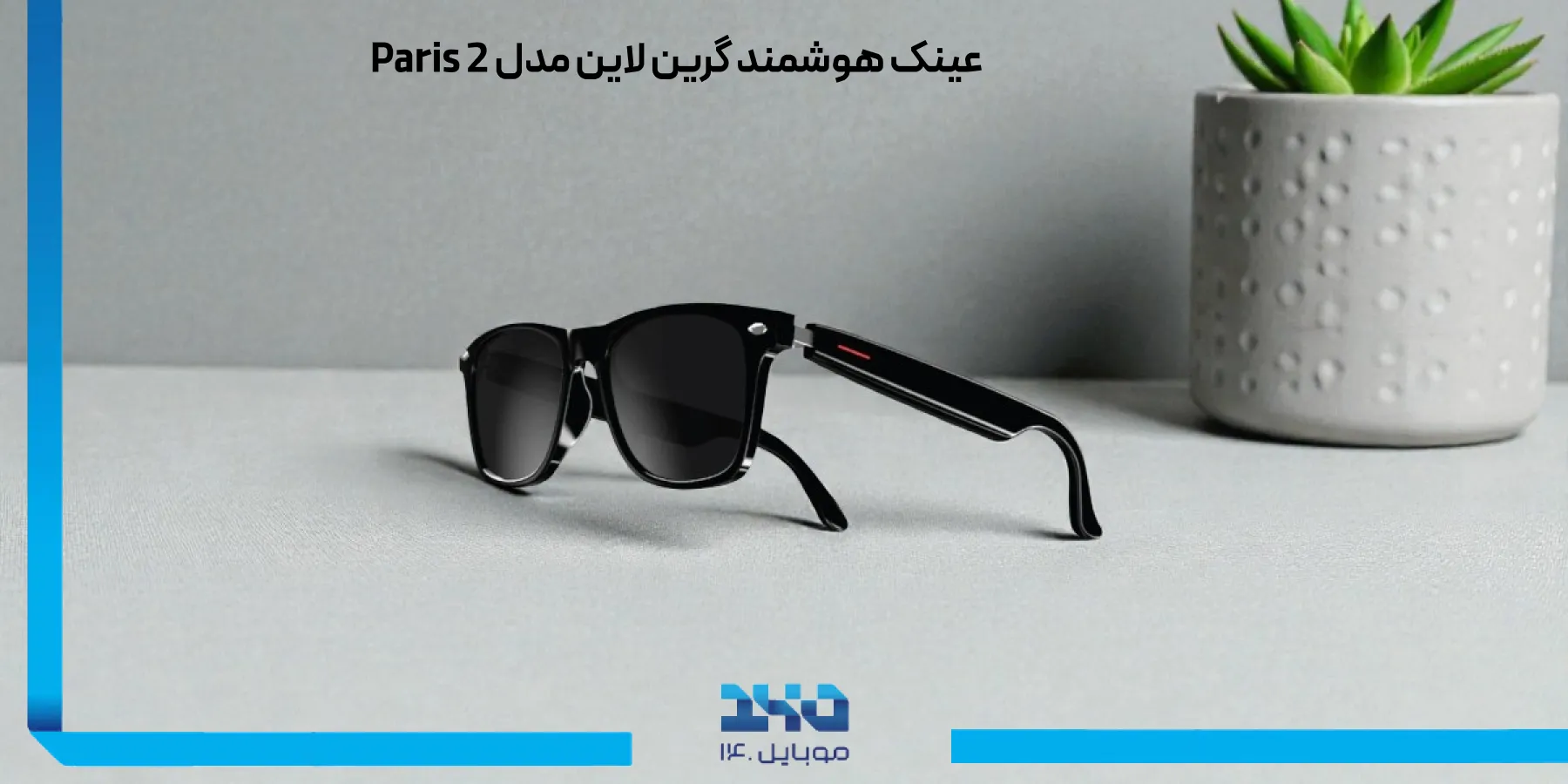 معرفی عینک هوشمند گرین لاین Paris 2