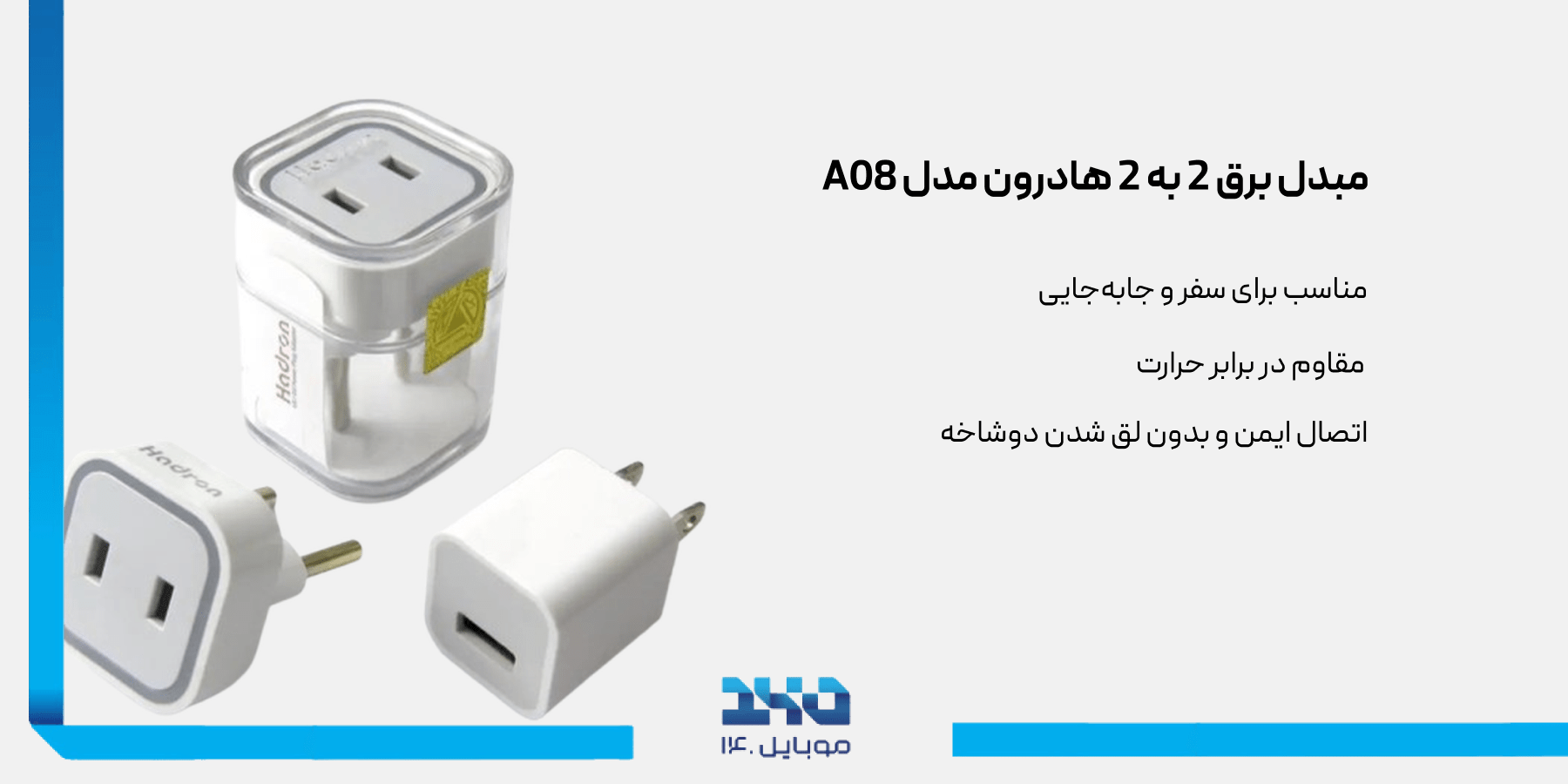 مبدل برق 2 به 2 هادرونHadron A08 Adapter Plug Converter