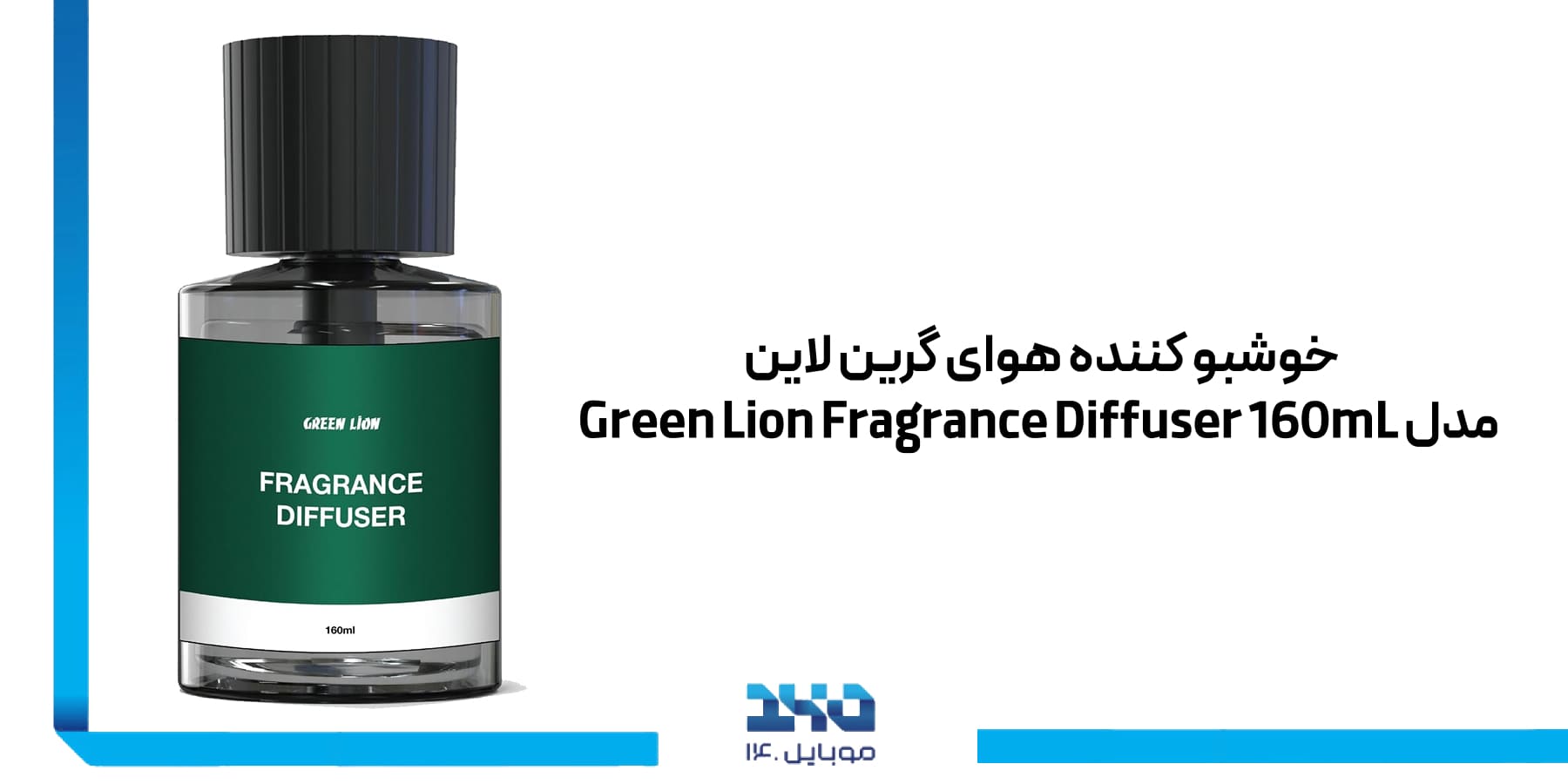 خوشبو کننده هوای گرین لاین Green Lion Fragrance Diffuser 160mL