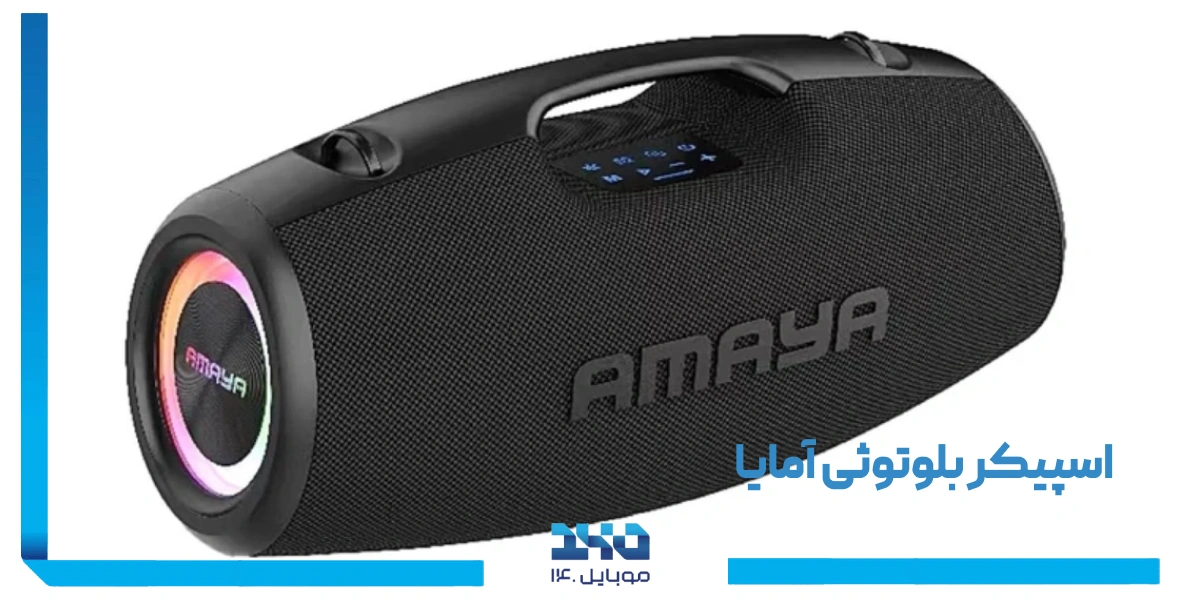 اسپیکر بلوتوثی آمایا