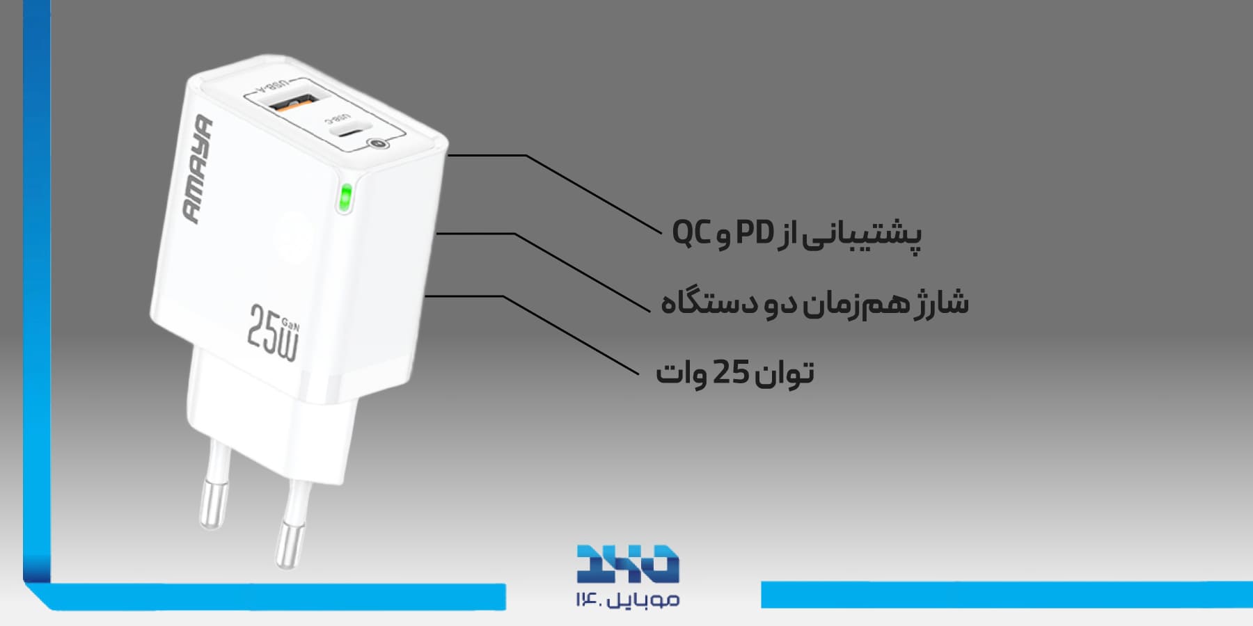 آداپتور شارژ آمایا 25 وات Amaya ACW-E47DC 25W Charging Adapter