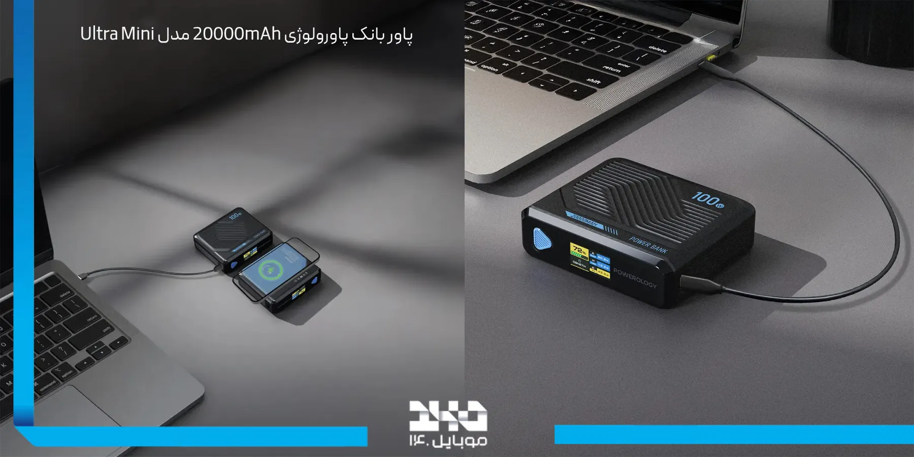 بررسی پاور بانک پاورولوژی 20000mAh Ultra Mini کوچک اما قدرتمند 100 وات