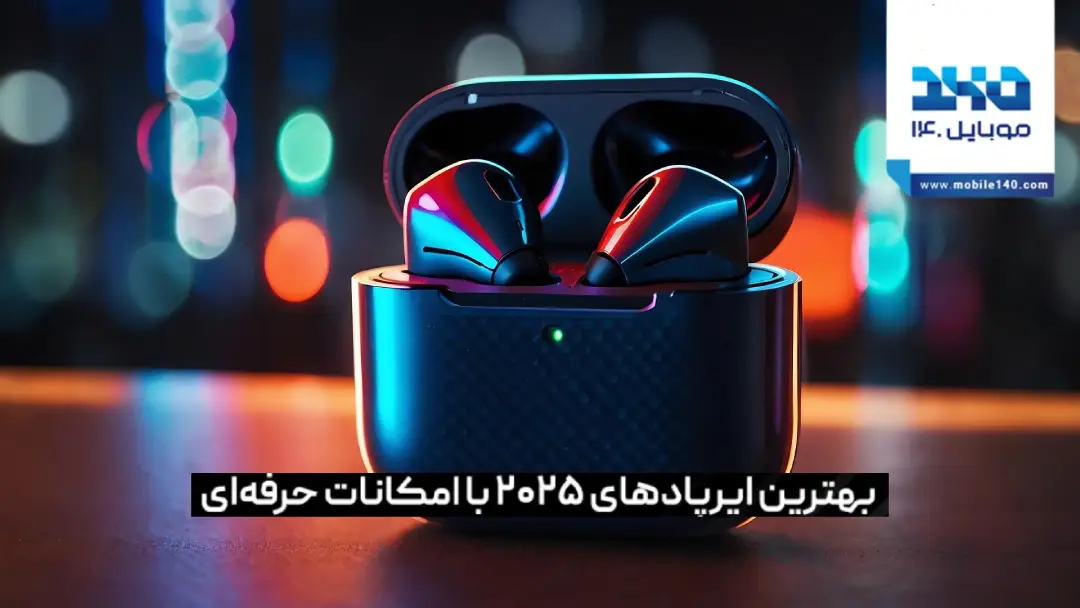 ایرپاد 2025 چی بخرم؟