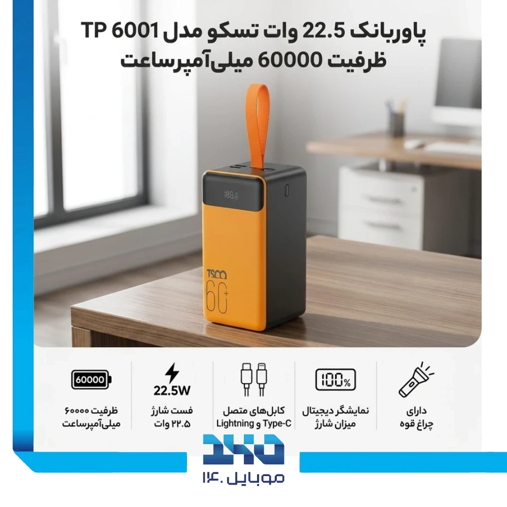 پاوربانک تسکو 60000mAh مدل (TP 6001)