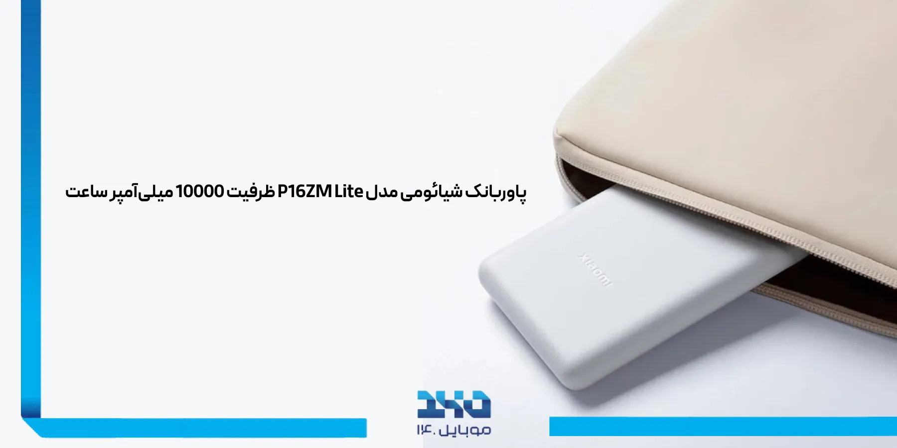 بررسی تخصصی پاوربانک شیائومی P16ZM Lite ظرفیت 10000 میلی‌آمپر ساعت 