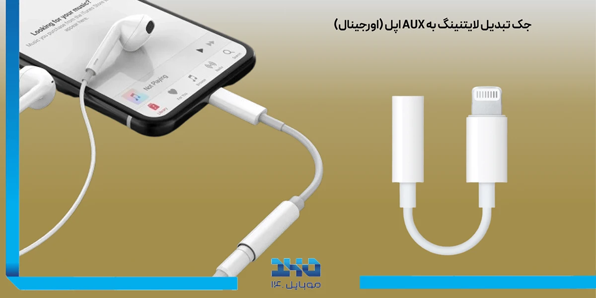 جک تبدیل لایتنینگ به AUX اپل Apple Lightning To AUX Jack (Original)