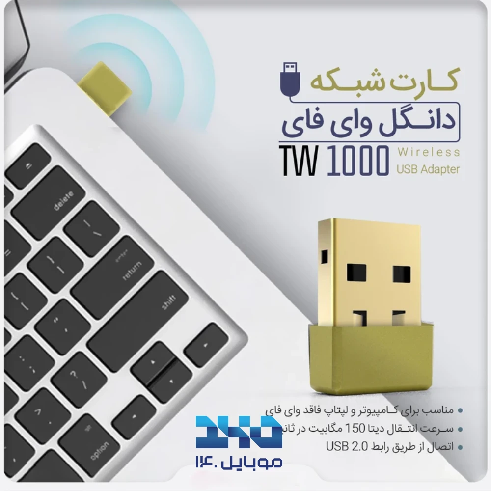 دانگل وای فای USB تسکو مدل TW 1000