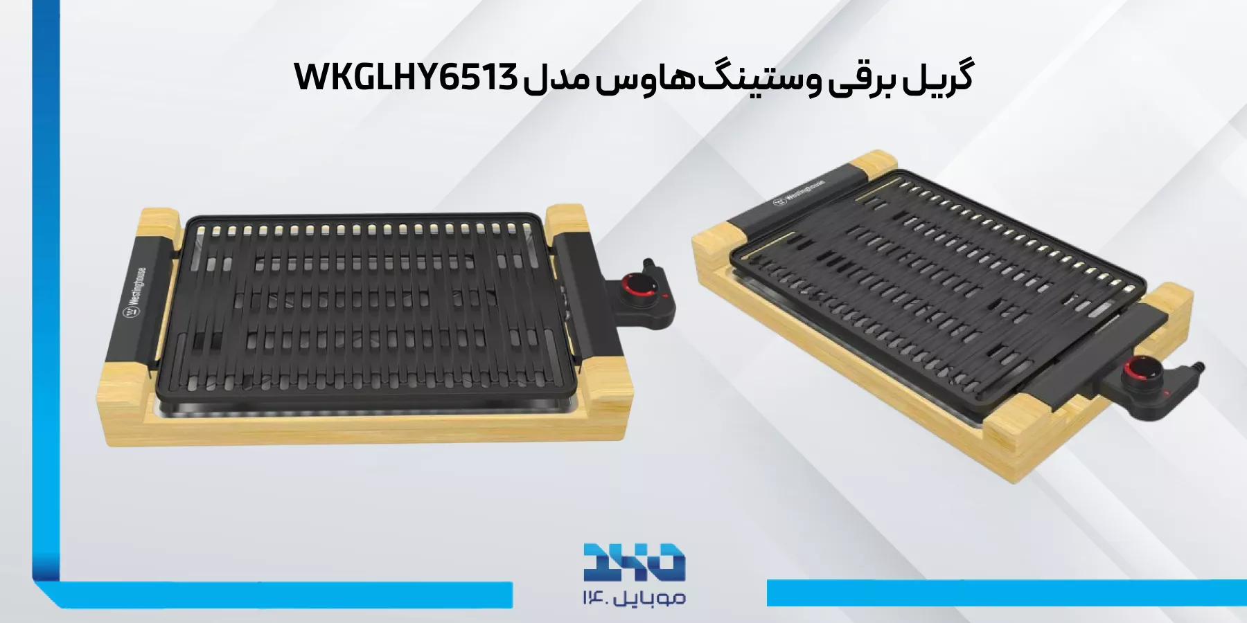 معرفی گریل برقی وستینگ‌هاوس WKGLHY6513
