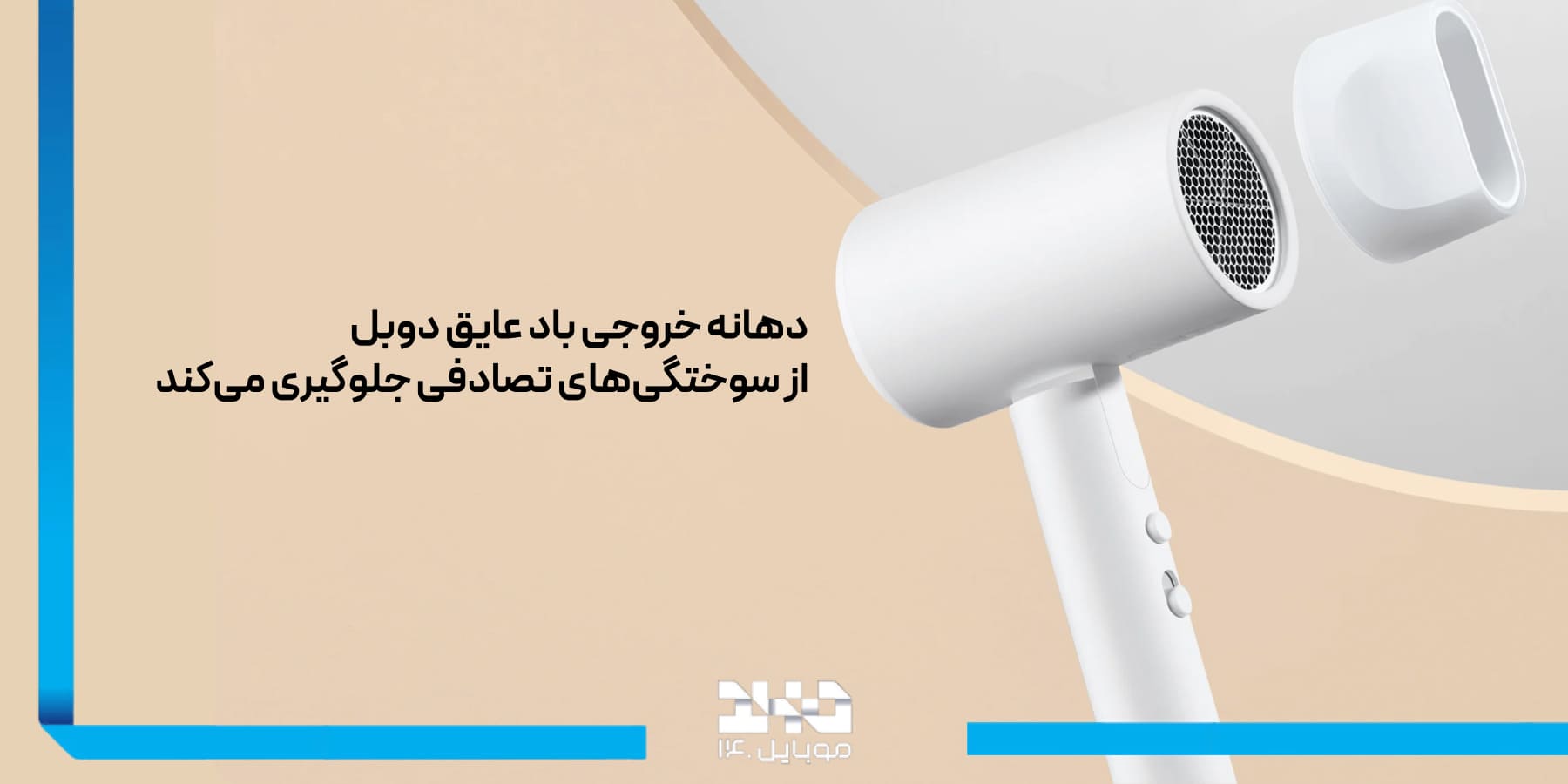 ایمنی و محافظت سشوار Hair Dryer H101