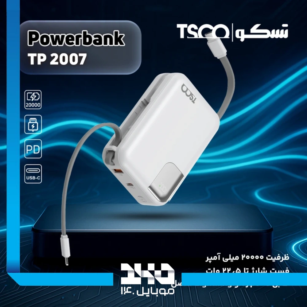 پاوربانک تسکو 20000mAh مدل (TP 2007)