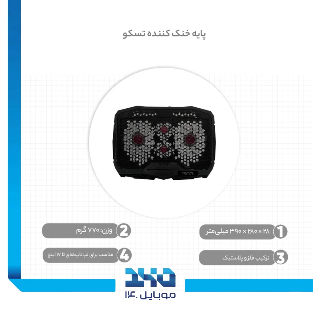 پایه خنک کننده لپتاپ تسکو مدل (TCLP 3100)