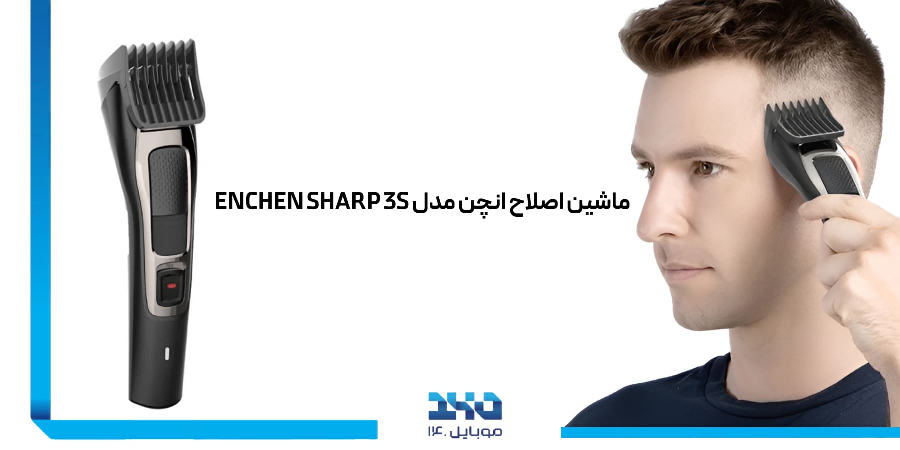 ماشین اصلاح انچن مدل ENCHEN SHARP 3S