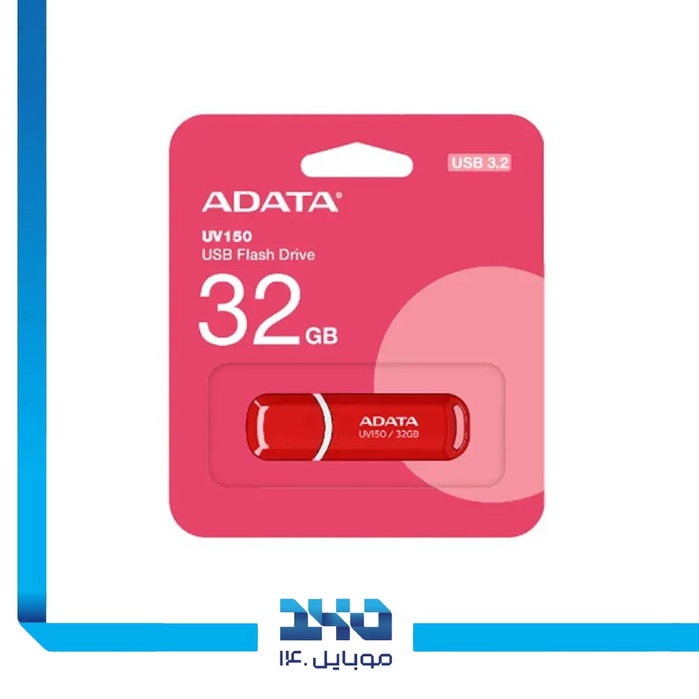فلش مموری ای دیتا مدل (UV150) ظرفیت 32 گیگابایت