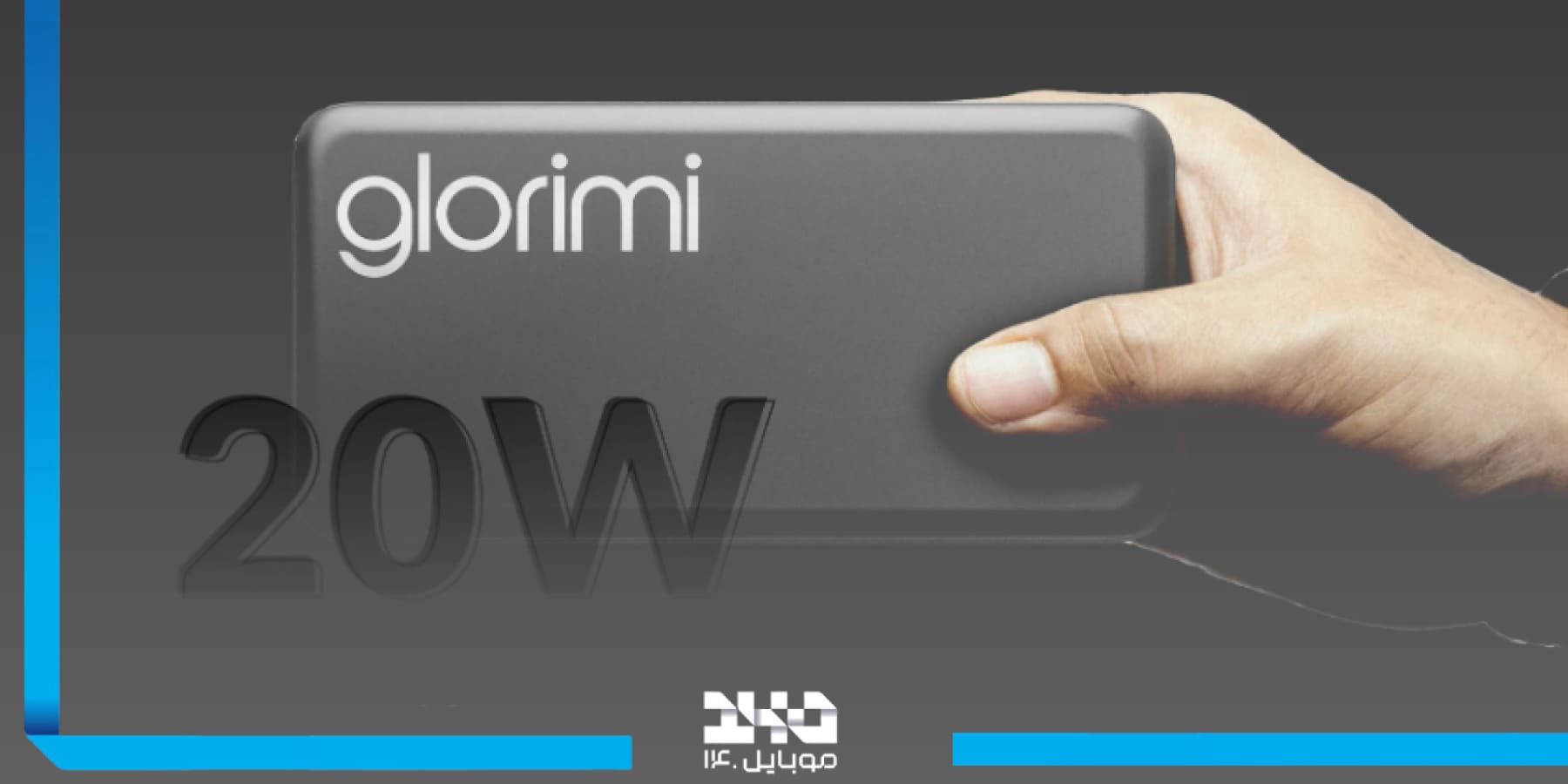 بررسی جامع پاوربانک گلوریمی Glorimi FitCore 10000mAh