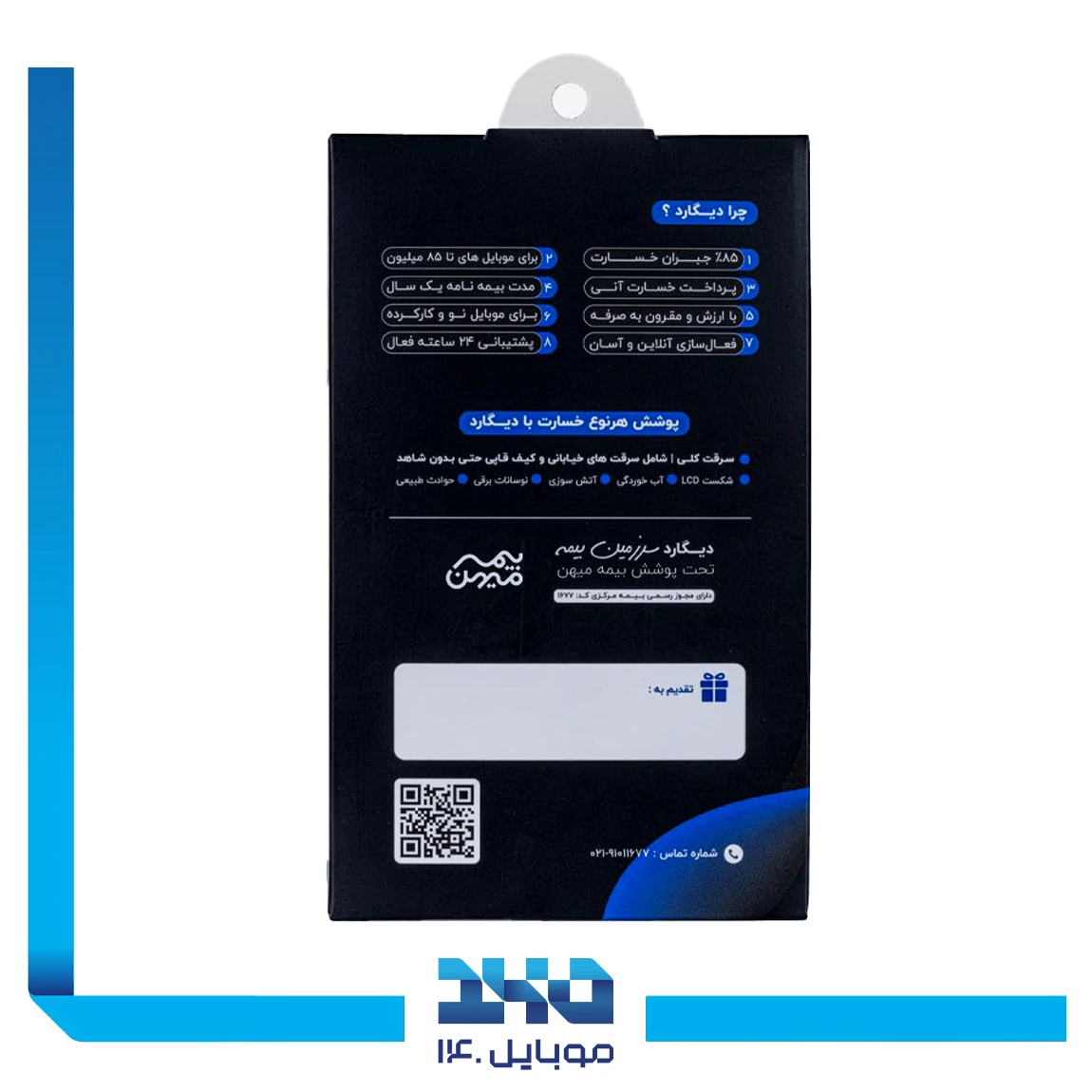 بیمه موبایل دیگارد آبی