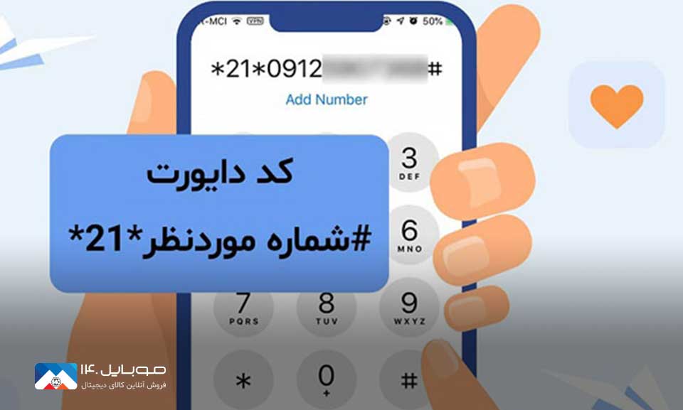 دایورت کردن گوشی