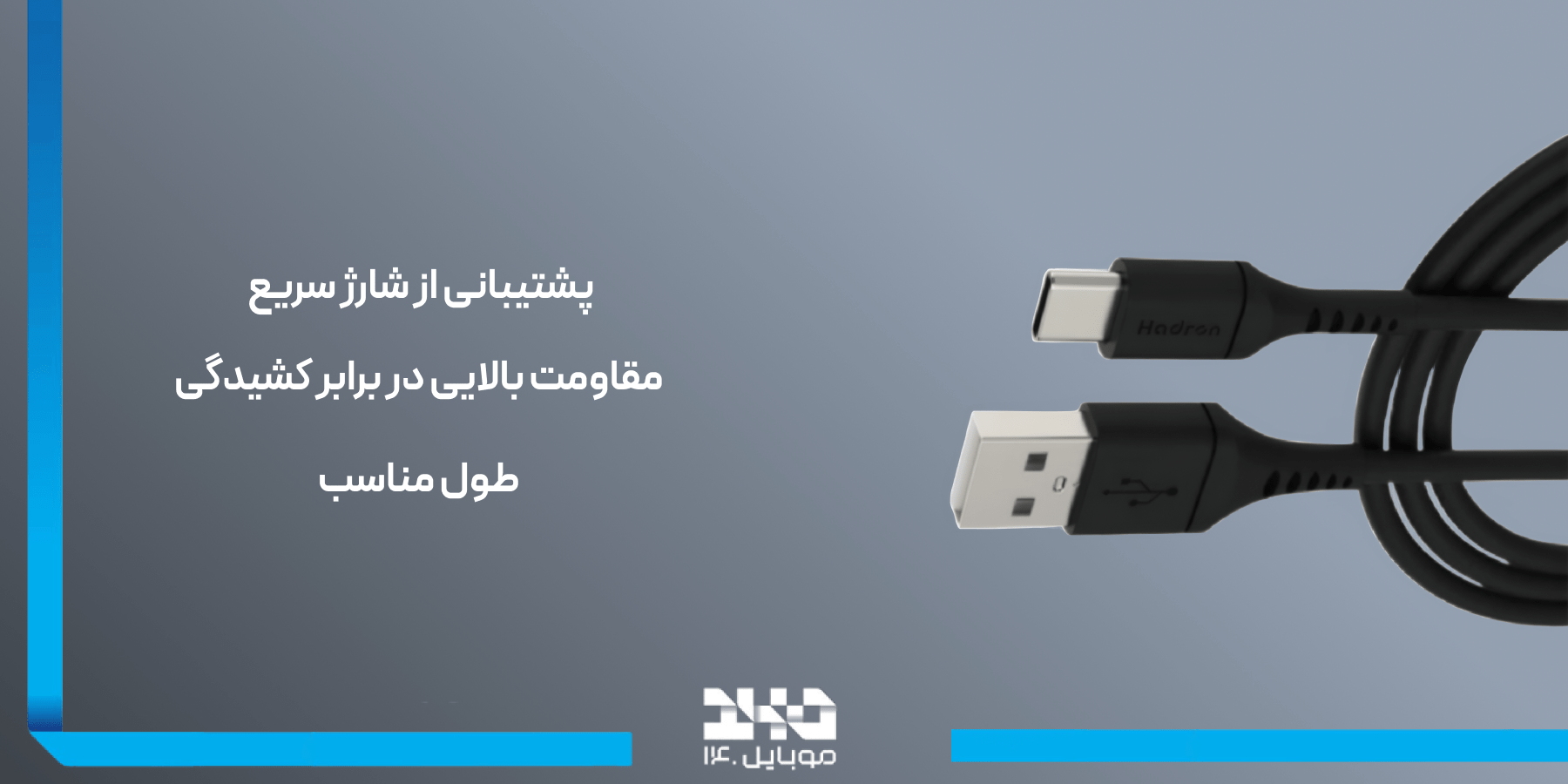 کابل یو اس بی به تایپ سی هادرون Hadron HTC-A-C01 2M USB to USB-C Cable