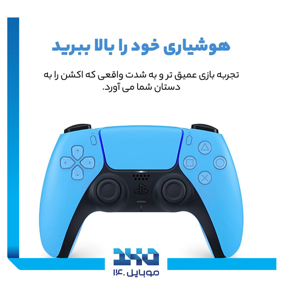 دسته بازی بی‌سیم DualSense مدل Starlight Blue