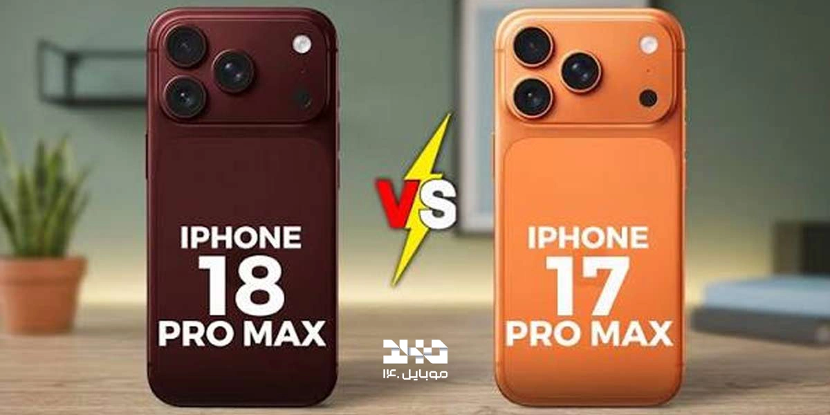 مقایسه آیفون 18 پرو مکس با 17 پرو مکس