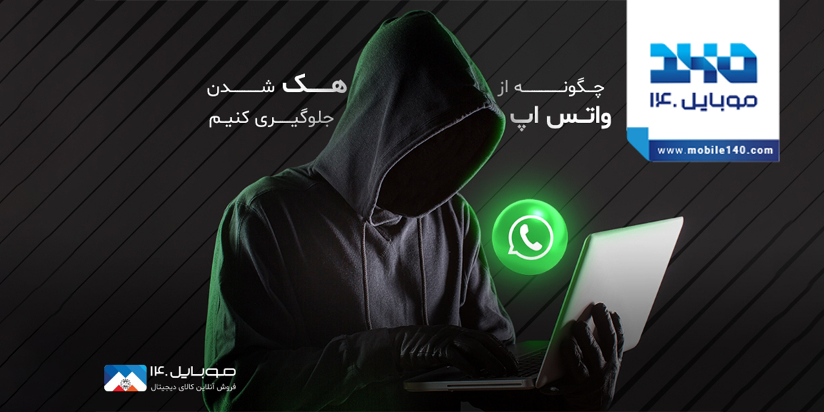 چگونه از هک شدن واتس‌اپ جلوگیری کنیم؟