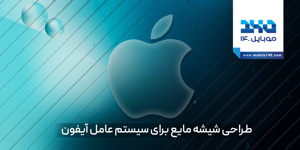 متحول‌شدن سیستم‌عامل گوشی آیفون با طراحی «شیشه مایع»