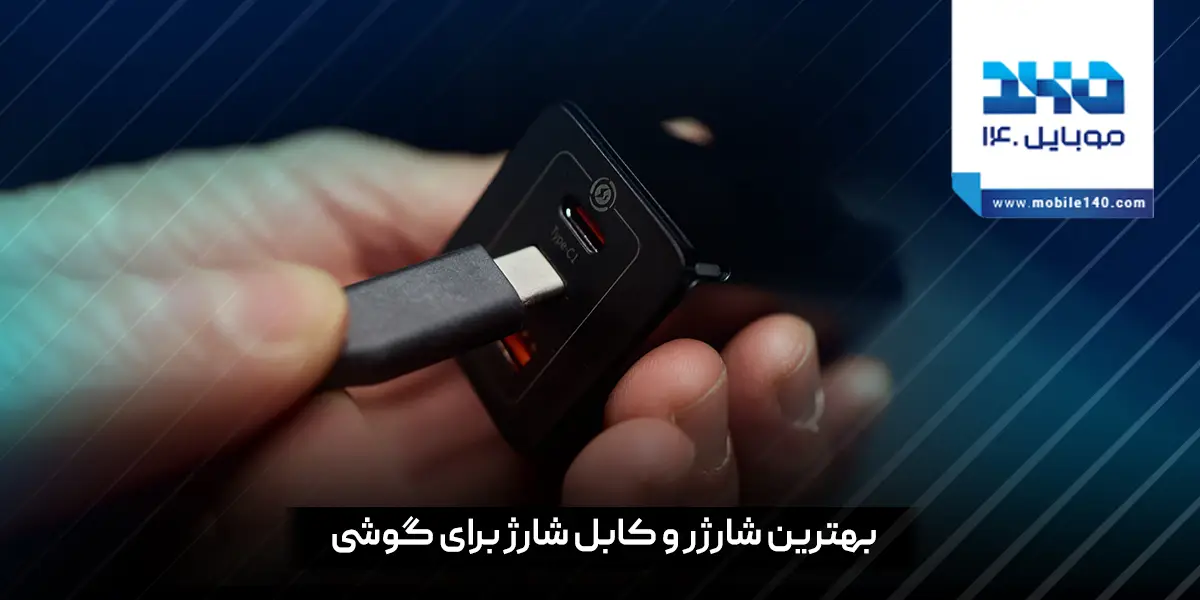 بهترین شارژر و کابل شارژ برای گوشی هوشمند شما
