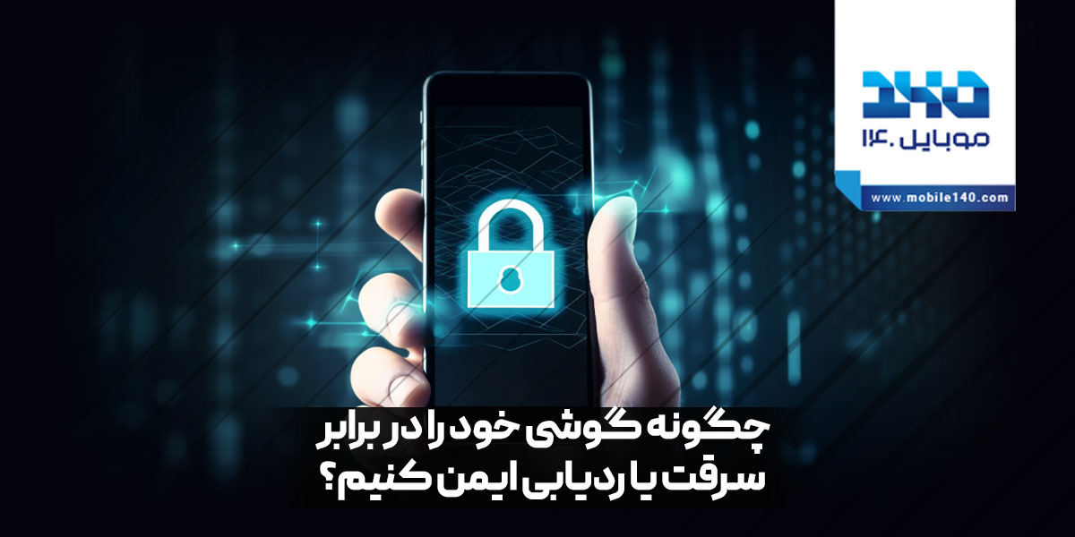 8 راهکار مقابله با سرقت یا ردیابی گوشی