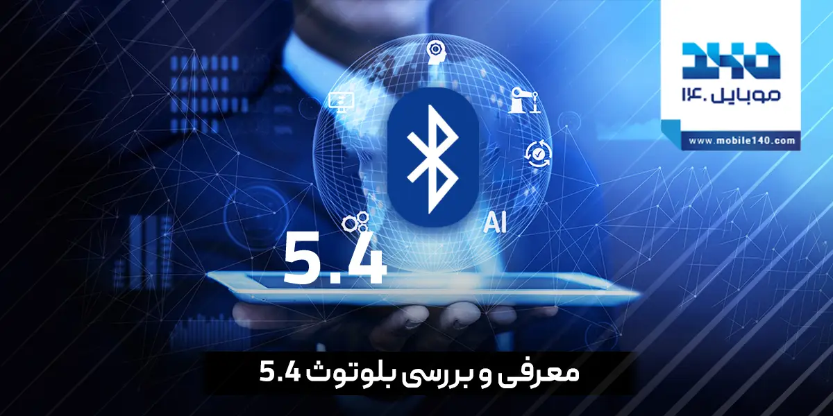 معرفی و بررسی کامل قابلیت های بلوتوث 5.4