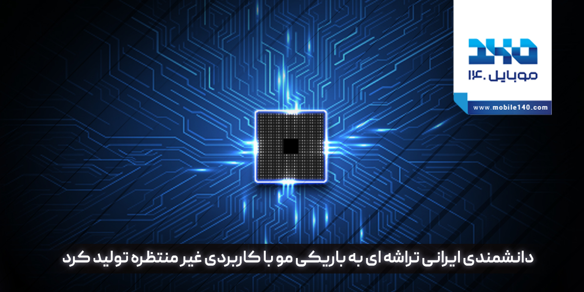 تراشه ایرانی؛ نازک مثل مو، تند مثل نور
