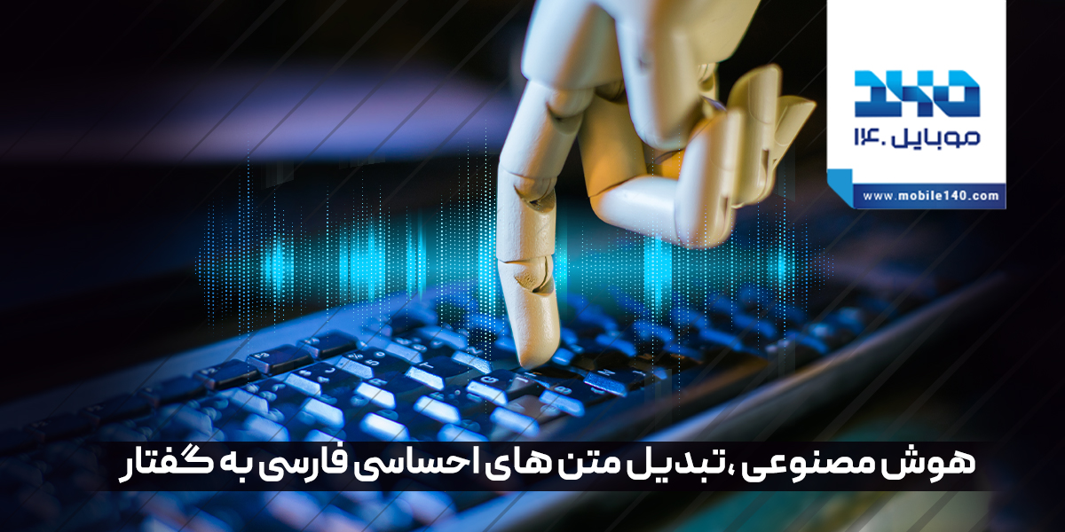 جدیدترین مدل هوش مصنوعی؛ تبدیل متن فارسی به گفتار با احساسات واقعی