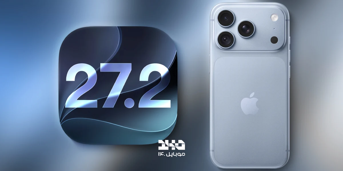 اولین بتای عمومی iOS 27.2 منتشر شد؛ اپ Health بازطراحی شد