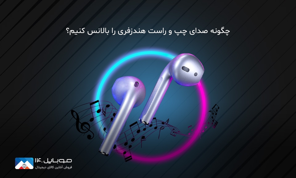 آموزش تنظیم بالانس صدای هندزفری در گوشی و PC
