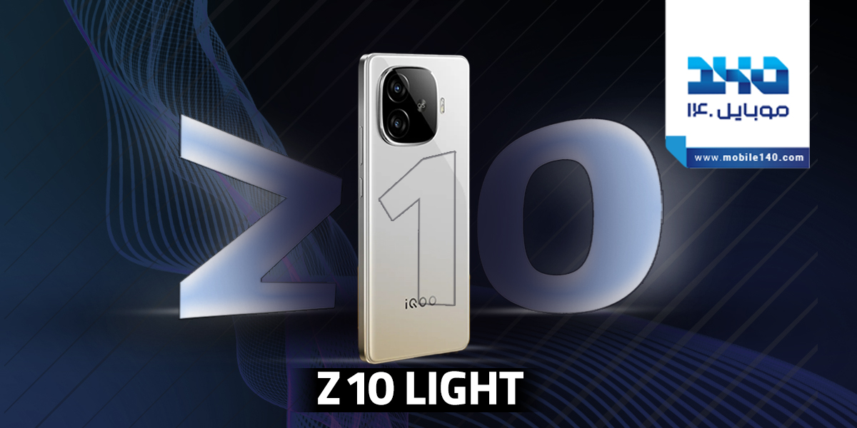 آیکو Z10 لایت گوشی با امکانات قابل قبول و قیمت متوسط