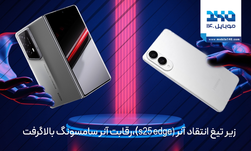 رقابت آنر و سامسونگ بالا گرفت، S25 اج زیر تیغ انتقاد آنر