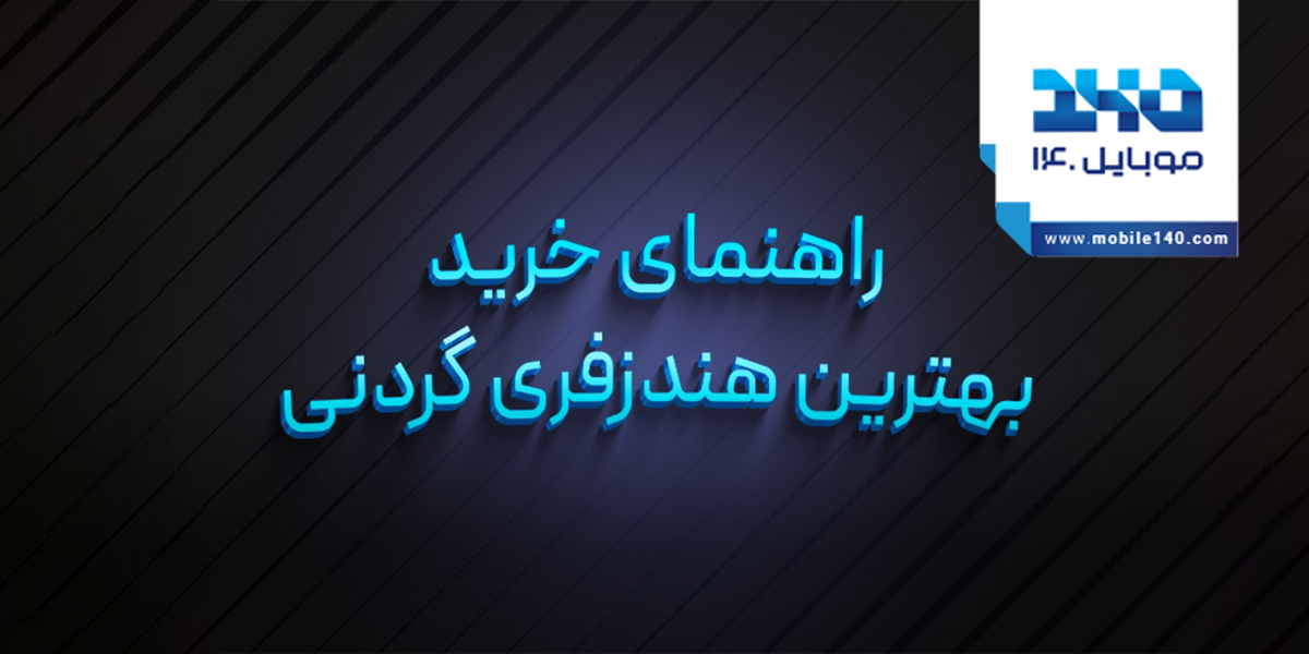 راهنمای خرید بهترین هندزفری گردنی