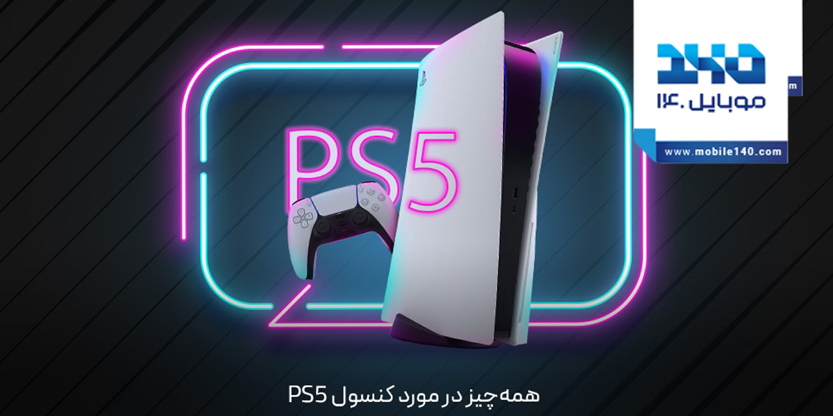 همه چیز در مورد کنسول PS5