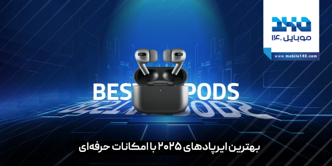 معرفی و مقایسه بهترین ایرپاد های سال 2025